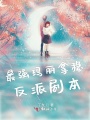 最強瑪麗拿穩反派劇本