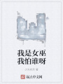 我是女巫我怕誰呀