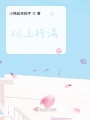 以上將滿