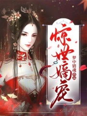驚世嫡寵