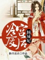 冷宮廢后傾城妃