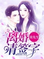 莫先生，離婚請簽字