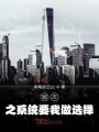 都市之系統(tǒng)要我做選擇