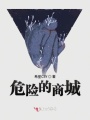 危險的商城