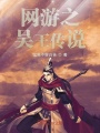 網游之吳王傳說