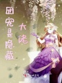 團寵是隱藏大佬