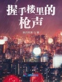 握手樓里的槍聲