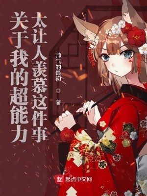 關(guān)于我的超能力太讓人羨慕這件事