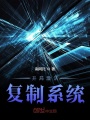 開局激活復制系統