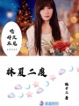 林夏二度
