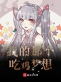 我的那個吃雞夢想