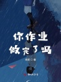 你作業做完了嗎