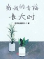 當(dāng)我的青梅長大時(shí)