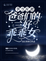 爭當反派爸爸們的三好乖乖女