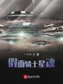 假面騎士星魂