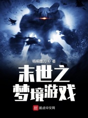 末世之夢(mèng)境游戲