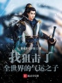 我狙擊了全世界的氣運之子