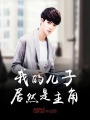 我的兒子居然是主角