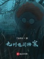 九州詭聞檔案