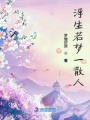浮生若夢(mèng)一散人