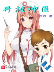 開掛神醫