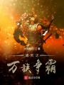 殷拓的帝國征途