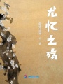 尤憶之殤