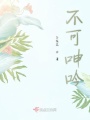 不可呻吟