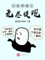 王者榮耀之無盡提現