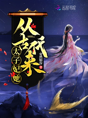 太子妃她從古代來