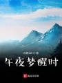 午夜夢醒時