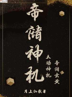 帝儲神機