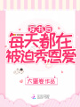 穿書后每天都在被迫秀恩愛