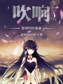 吹響旋律的協奏曲