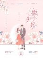于他心尖撒個嬌