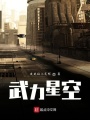 武力星空