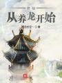 修仙從養(yǎng)龍開(kāi)始