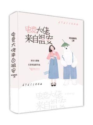 電競大佬來自祖安