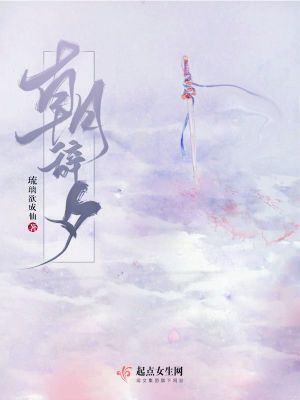 朝辭夕