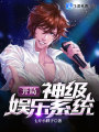 開局神級(jí)娛樂(lè)系統(tǒng)