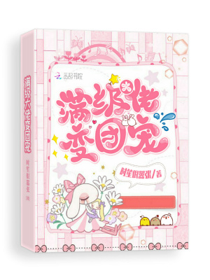 滿級大佬變團寵