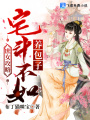 庶女攻略：宅斗不如養包子