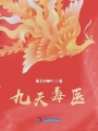 九天毒醫(yī)