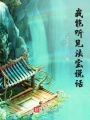 我能聽(tīng)見(jiàn)法寶說(shuō)話