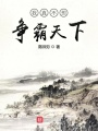 我真不想爭霸天下