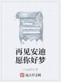 再見(jiàn)安迪愿你好夢(mèng)