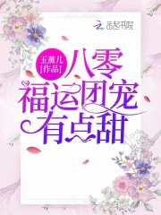 八零福運團寵有點甜