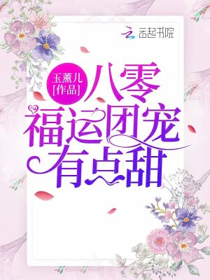 八零福運團寵有點甜