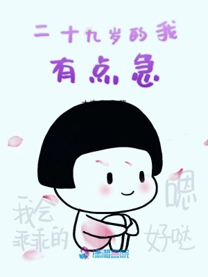 二十九歲的我有點急