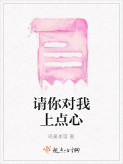 請你對我上點心